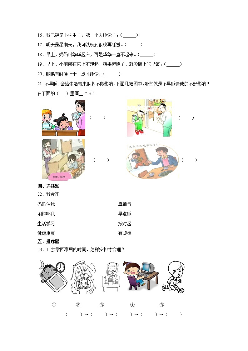 人教版一年级 道德与法治上册：早睡早起习题第2页