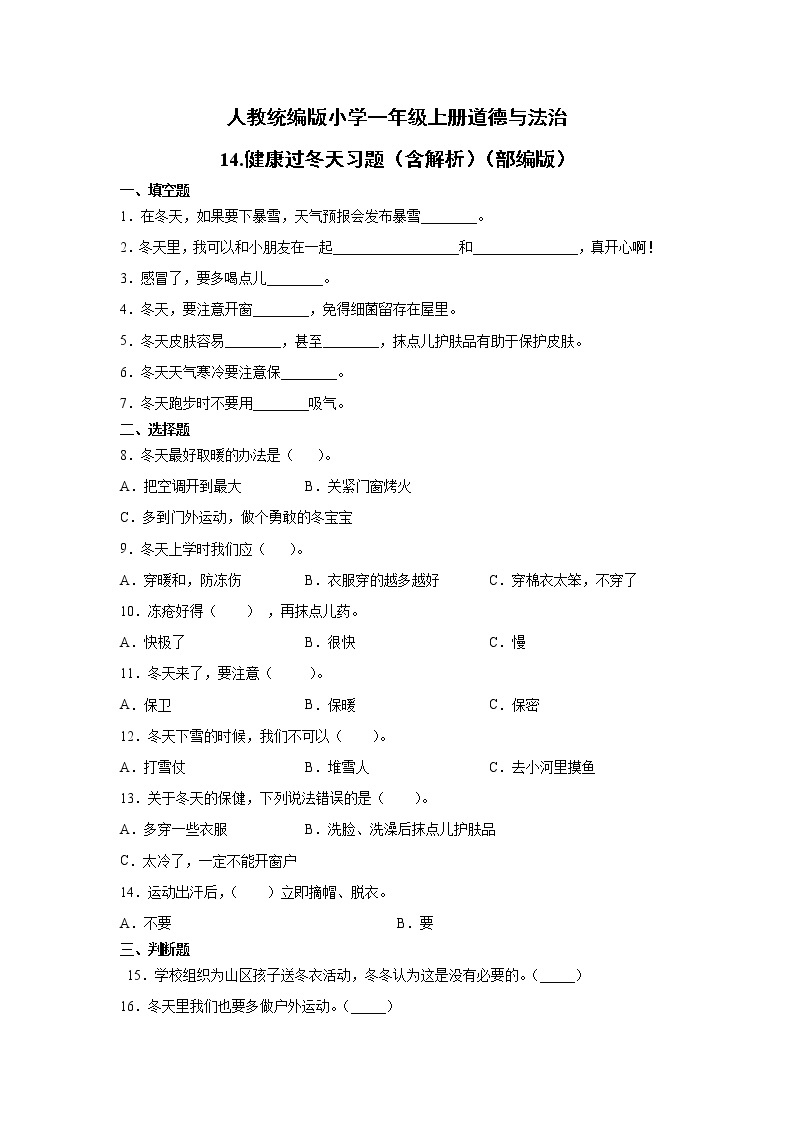 人教版一年级 道德与法治上册：健康过冬天习题01