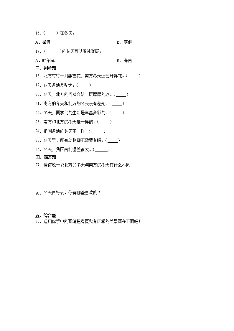 人教版一年级 道德与法治上册：美丽的冬天习题02