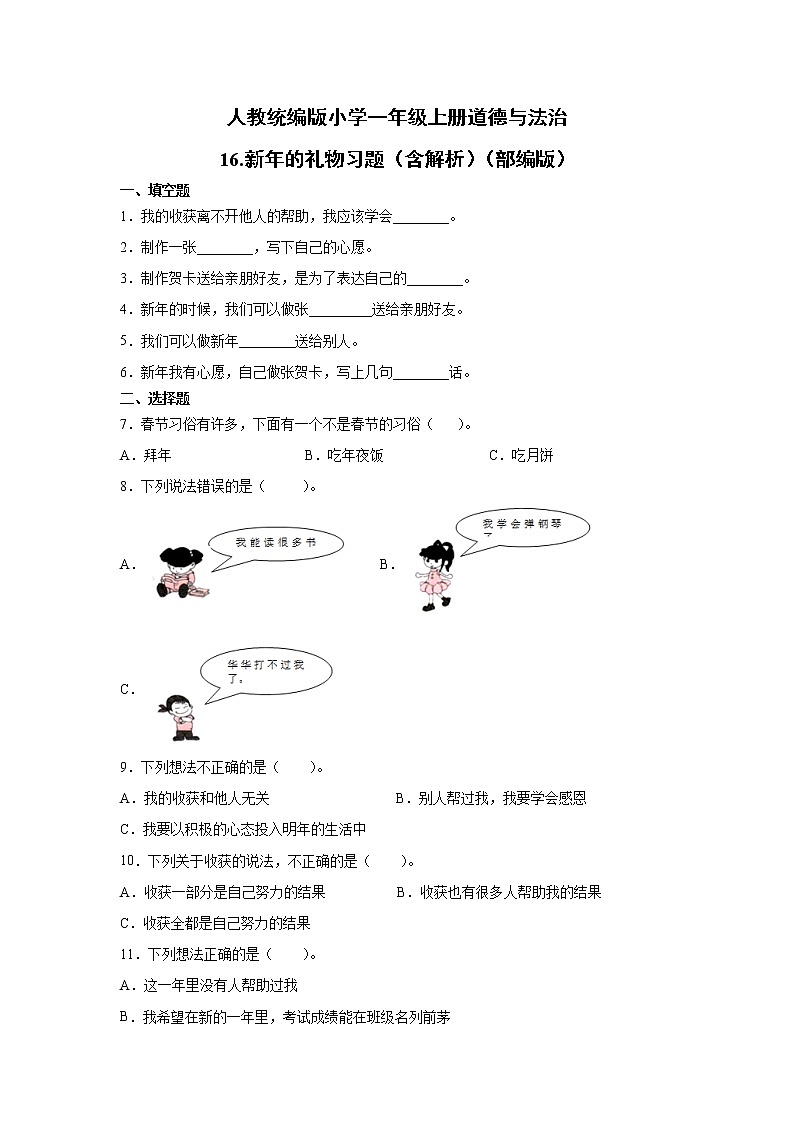 人教版一年级 道德与法治上册：新年的礼物习题01