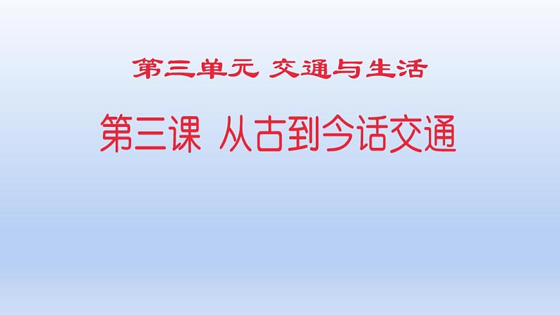 人教部编版第3单元从古到今话交通 配套课件一第1页