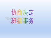 五年级上册道德与法治5协商决定班级事务课件PPT