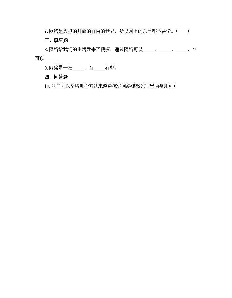 人教版 四年级上册 8网络新世界 作业 练习02