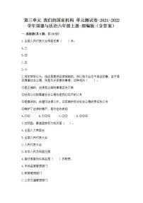 小学政治思品人教部编版六年级上册(道德与法治)第三单元 我们的国家机构综合与测试单元测试同步测试题