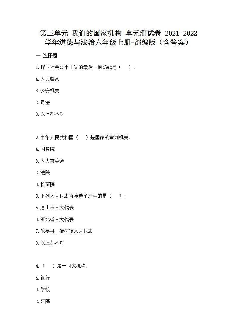 部编版道德与法治六年级上册第三单元 我们的国家机构 单元测试（含答案）01