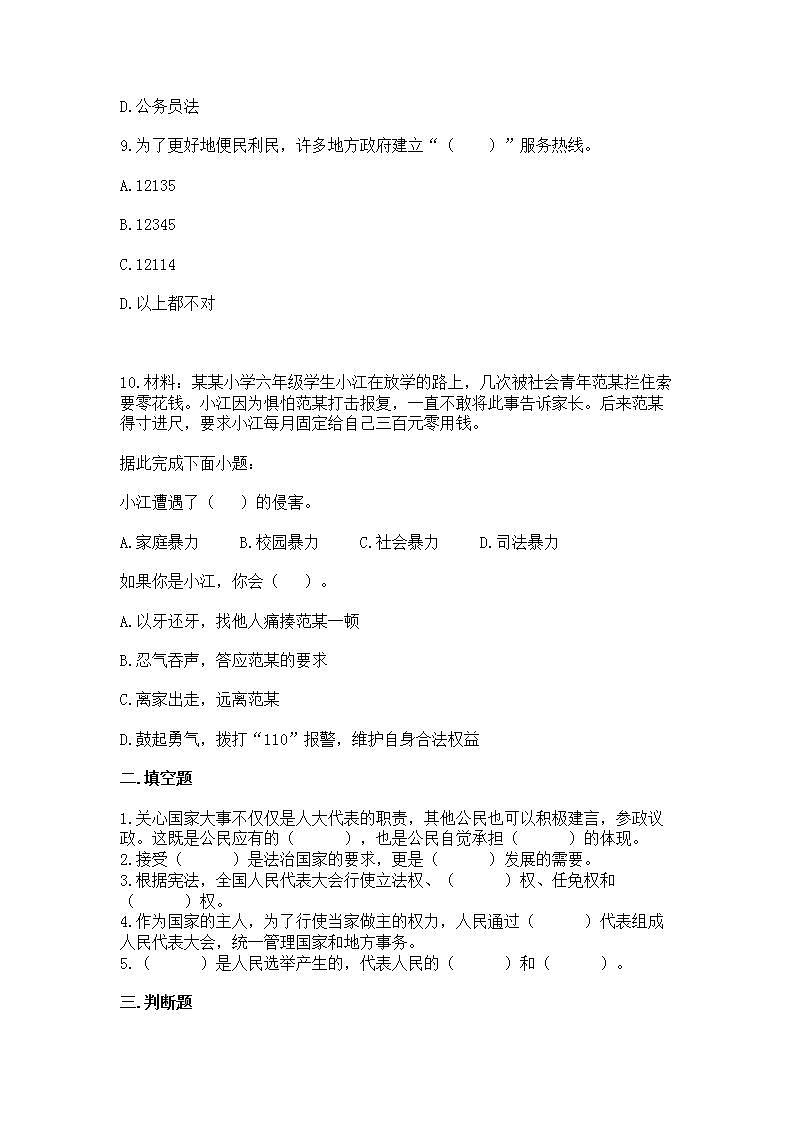 部编版道德与法治六年级上册第三单元 我们的国家机构 单元测试（含答案）03