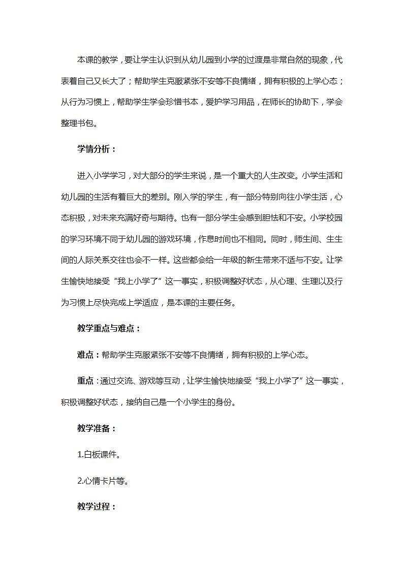 人教部编版道德与法治一年级上册1 .1开开心心上学去(7)（教案）02
