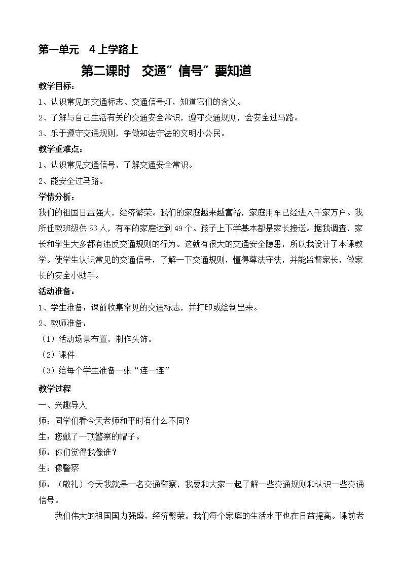 人教部编版道德与法治一年级上册4 上学路上(2)（教案）01