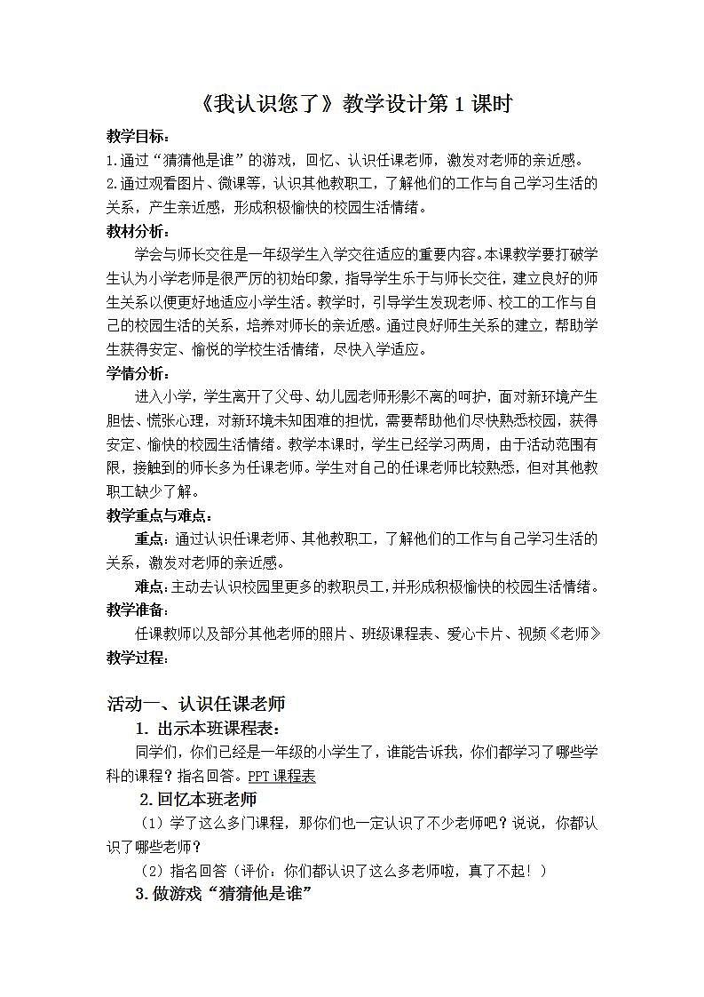 人教部编版道德与法治一年级上册3 我认识您了（教案）01