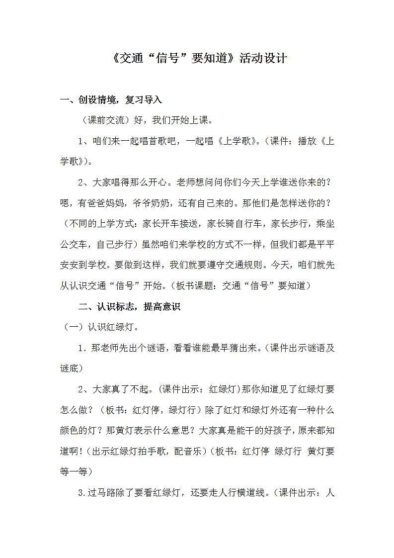 人教部编版道德与法治一年级上册4 上学路上(13)（教案）第1页