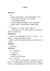 小学政治思品人教部编版一年级上册（道德与法治）第一单元 我是小学生啦4 上学路上教案及反思