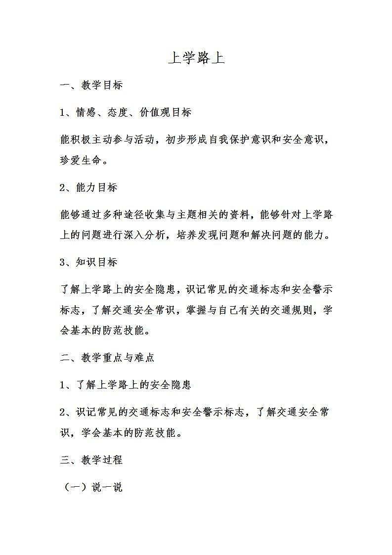 人教部编版道德与法治一年级上册4 上学路上(14)（教案）01