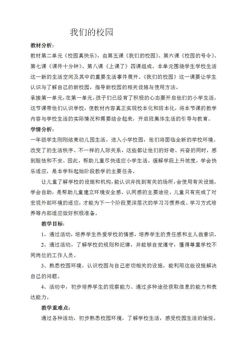 人教部编版道德与法治一年级上册5 我们的校园(10)（教案）01