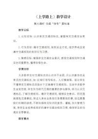 政治思品一年级上册（道德与法治）4 上学路上第三课时教案及反思