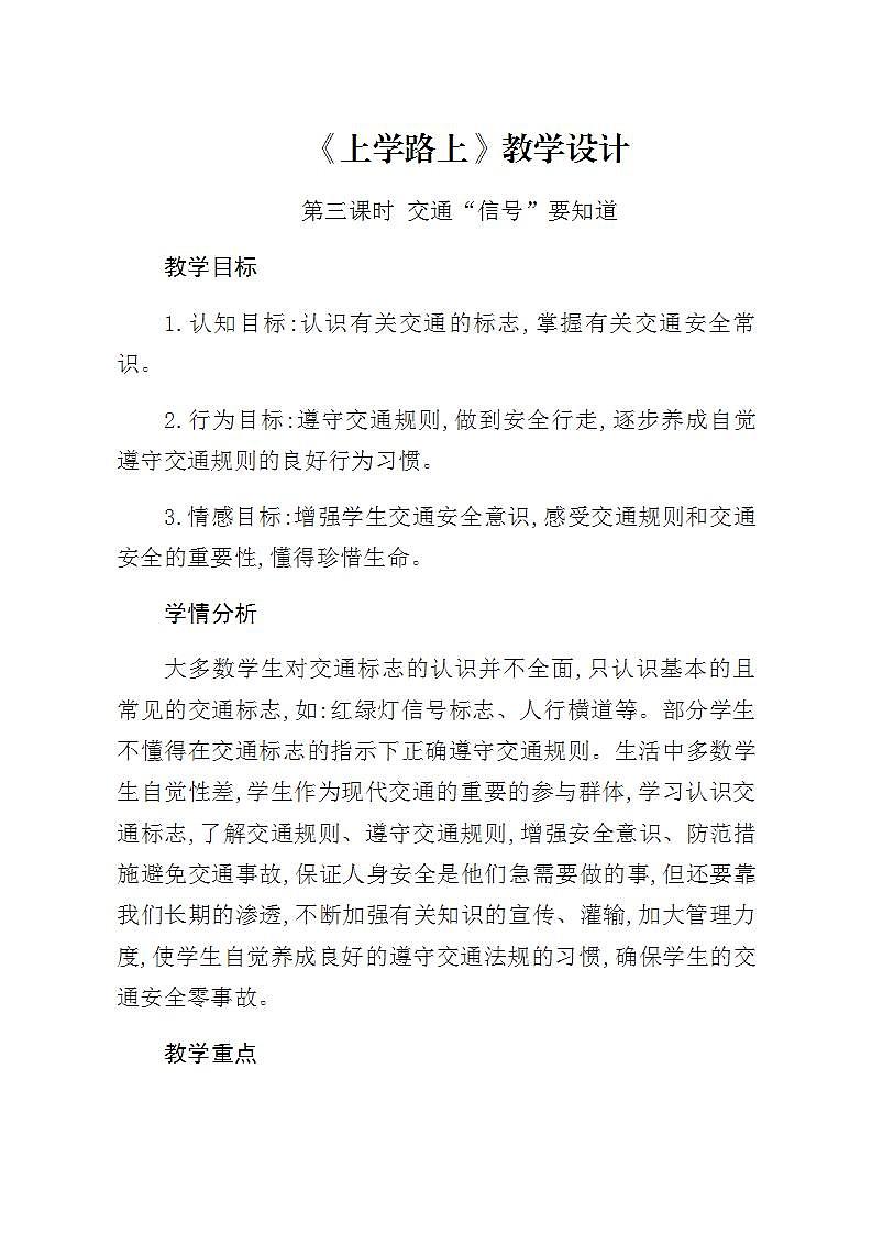 人教部编版道德与法治一年级上册4.上学路上第三课时--交通“信号”要知道（教案）01