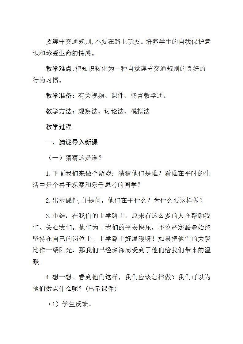 人教部编版道德与法治一年级上册4.上学路上第三课时--交通“信号”要知道（教案）02