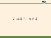 人教部编版道德与法治一年级上册 2 拉拉手，交朋友(11)（课件）