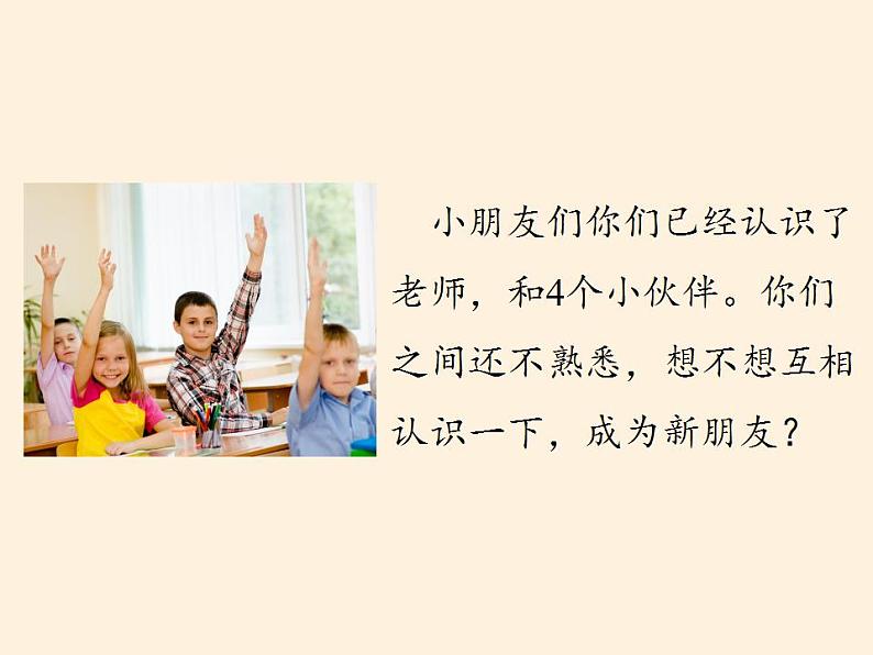 人教部编版道德与法治一年级上册 2 拉拉手，交朋友(11)（课件）08