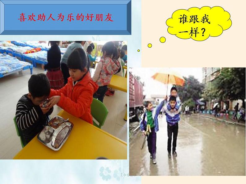 人教部编版道德与法治一年级上册 2 拉拉手，交朋友(5)（课件）第8页