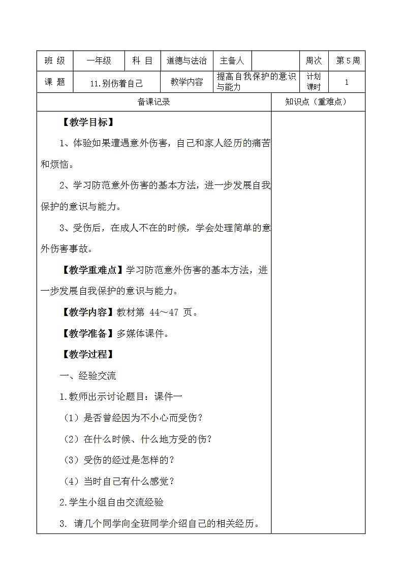 部编版一年级上册道德与法治《11.别伤着自己》教案01