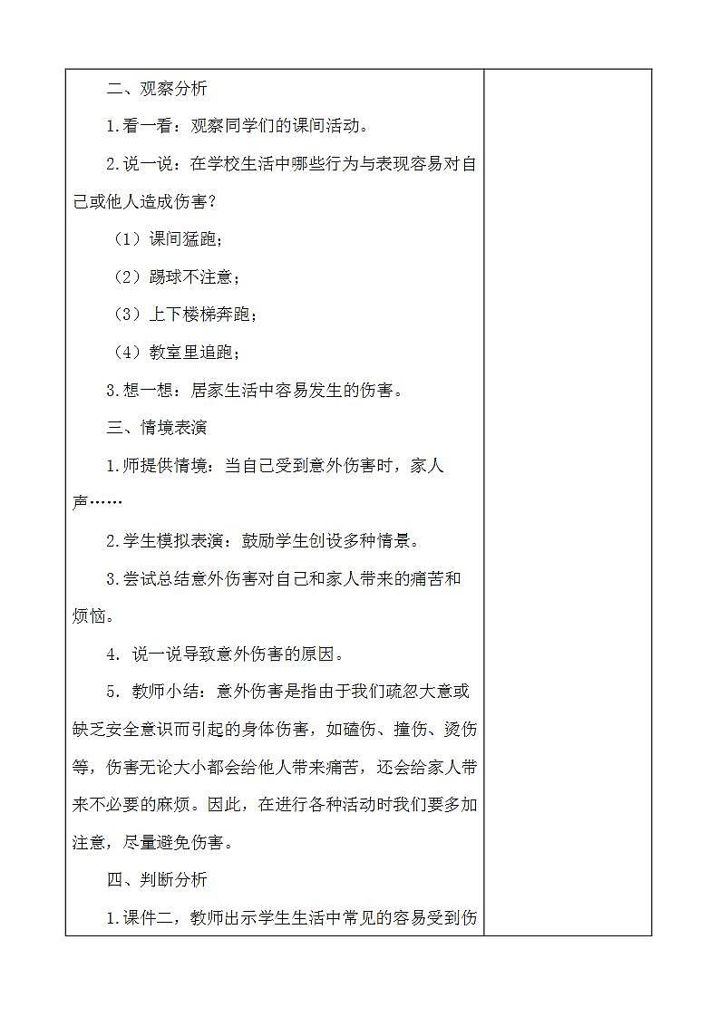 部编版一年级上册道德与法治《11.别伤着自己》教案02