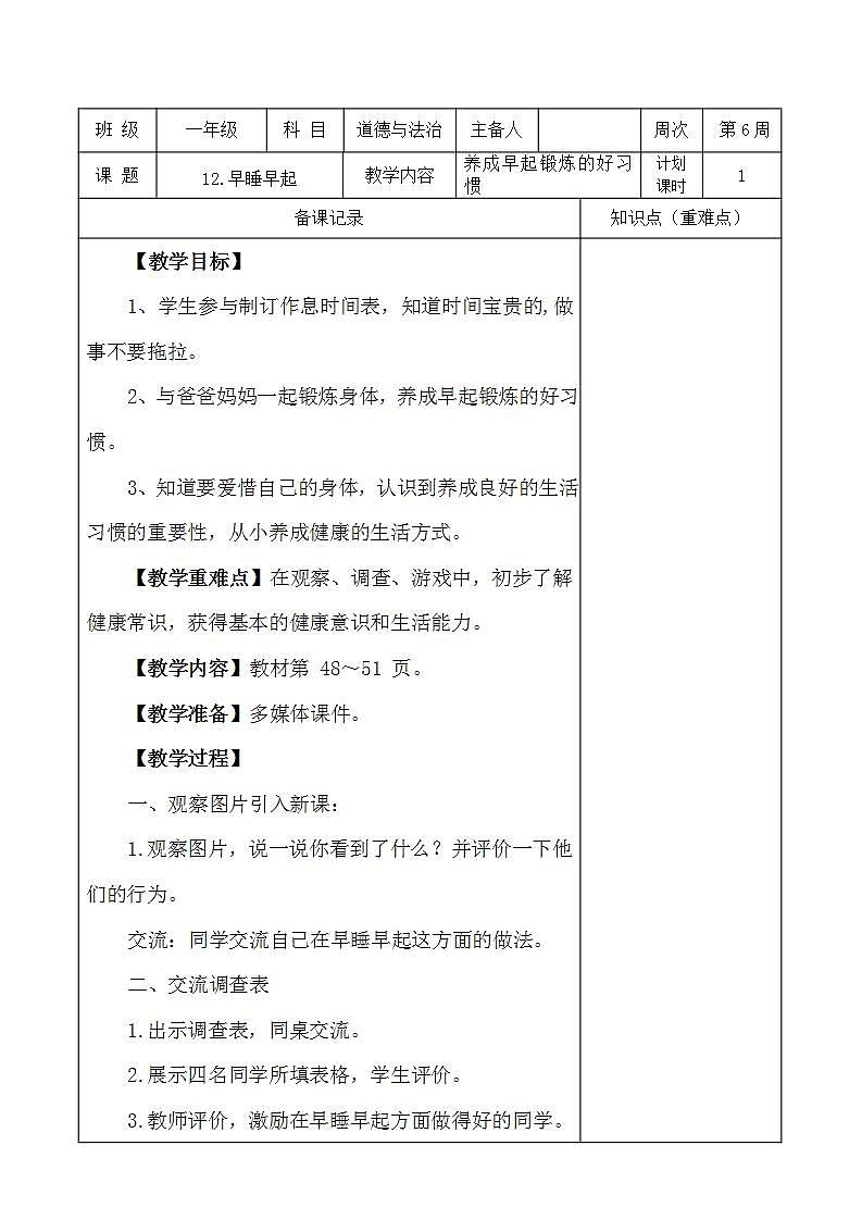部编版一年级上册道德与法治《12.早睡早起》教案01
