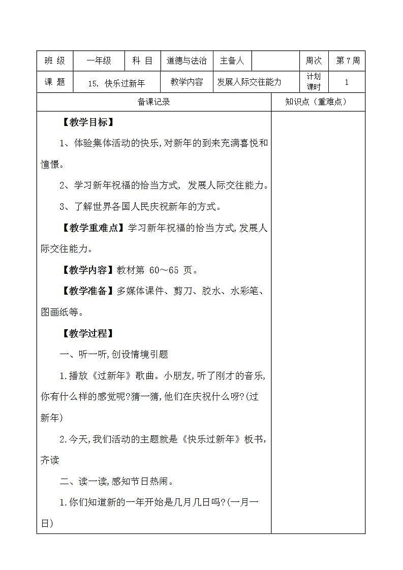 部编版一年级上册道德与法治《15. 快乐过新年》教案第1页