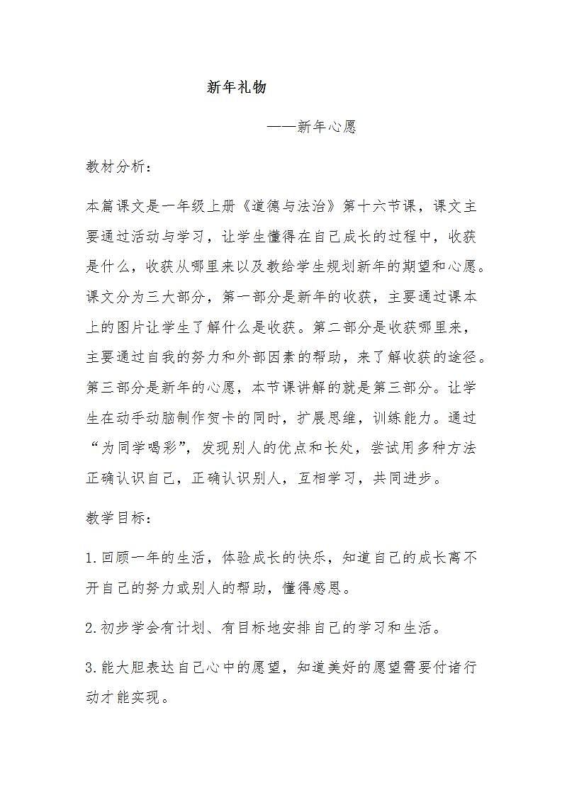 人教部编版道德与法治一年级上册16 新年的礼物 (2)（教案）01