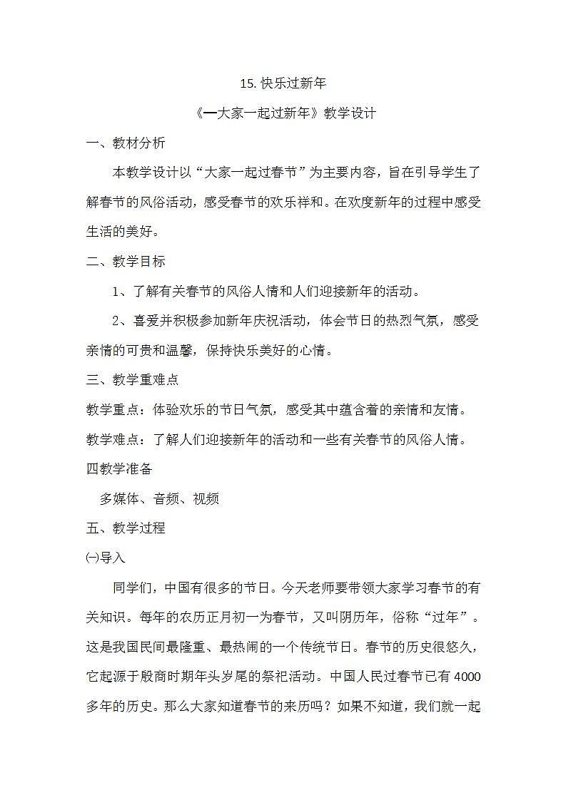 人教部编版道德与法治一年级上册15快乐过新年(3)（教案）第1页
