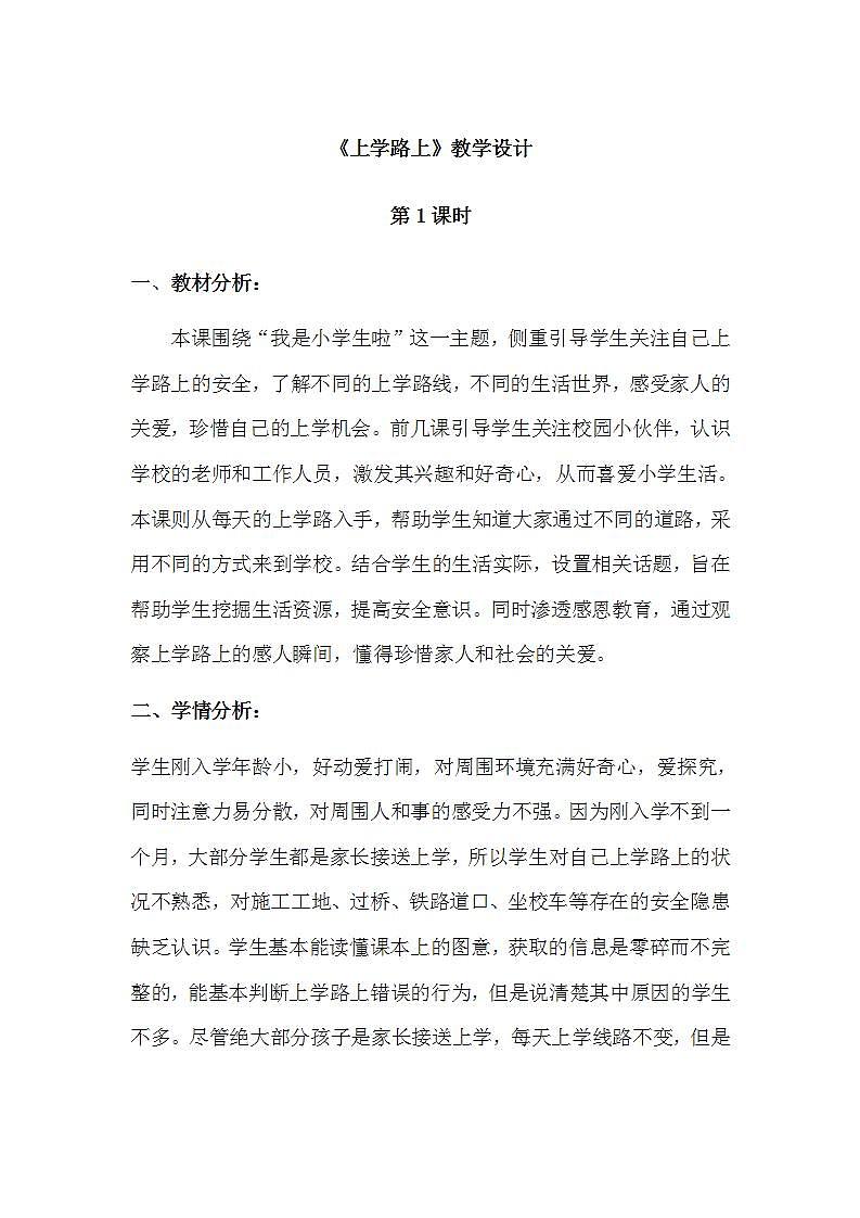 人教部编版道德与法治一年级上册4 上学路上(5)（教案）第1页