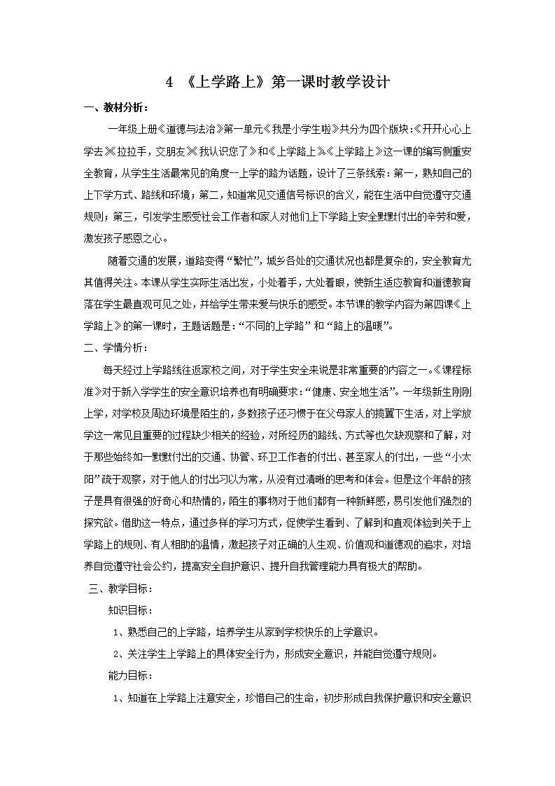 人教部编版道德与法治一年级上册4 上学路上(8)（教案）01
