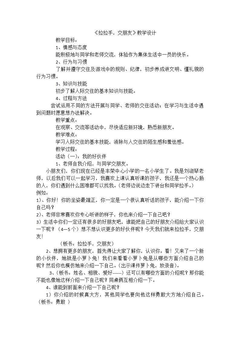 人教部编版道德与法治一年级上册2 拉拉手，交朋友 (2)（教案）01
