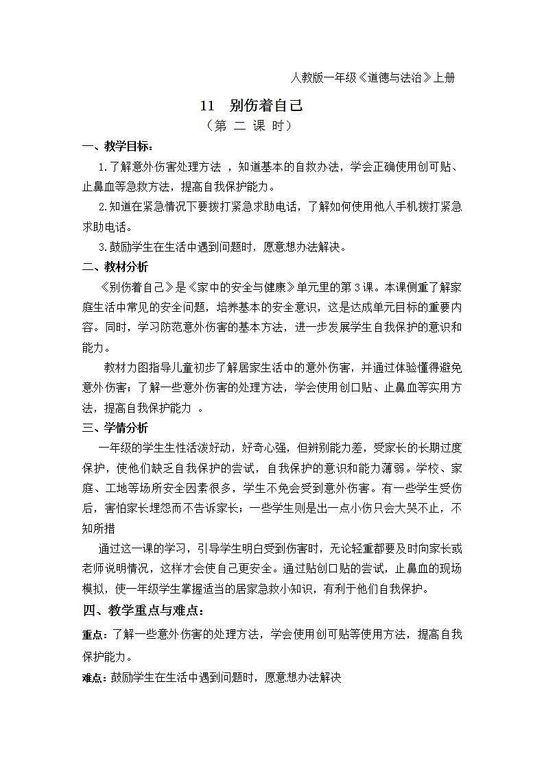 人教部编版道德与法治一年级上册11 别伤着自己（教案）第1页