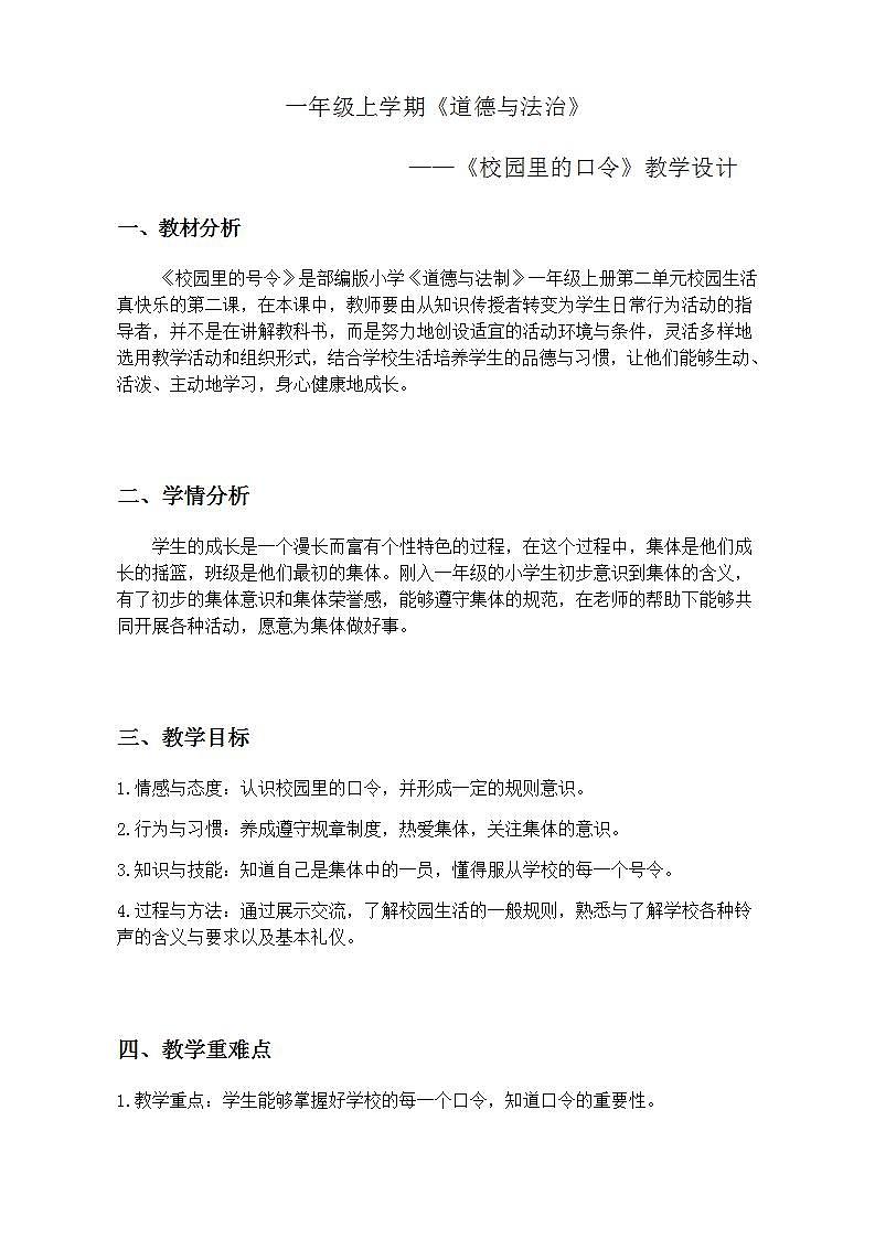 人教部编版道德与法治一年级上册6 校园里的号令(2)（教案）01