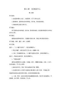 小学政治思品人教部编版一年级上册（道德与法治）9 玩得真开心教学设计