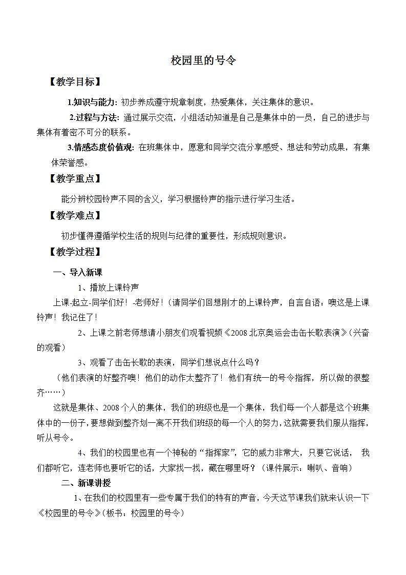 人教部编版道德与法治一年级上册6.校园里的号令_（教案）01