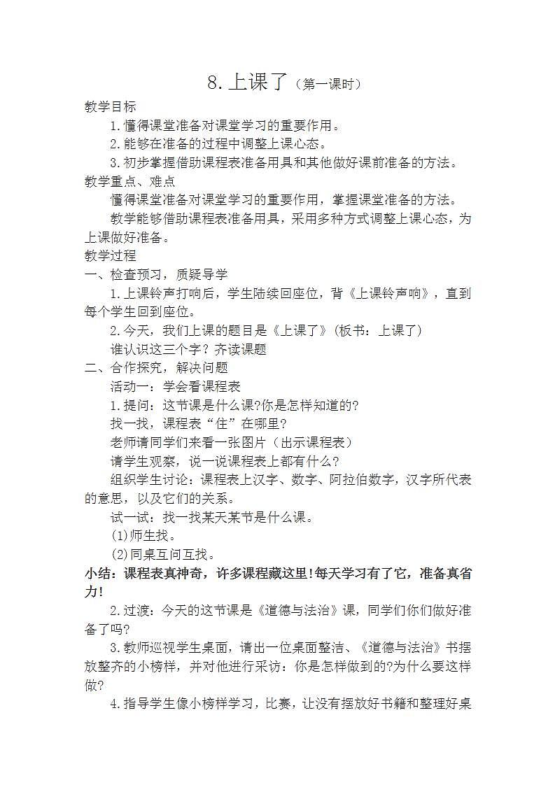 人教部编版道德与法治一年级上册8 上课了(2)（教案）01
