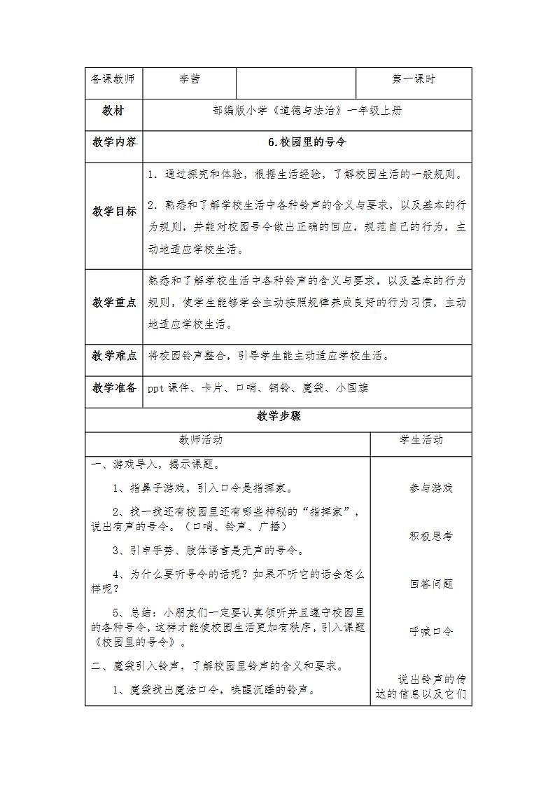 人教部编版道德与法治一年级上册6 校园里的号令(5)（教案）第1页