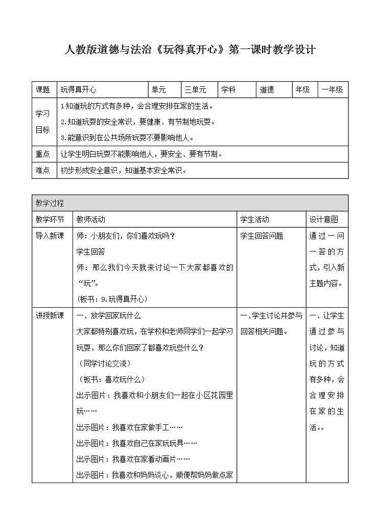 人教部编版道德与法治一年级上册9 玩得真开心(6)（教案）01