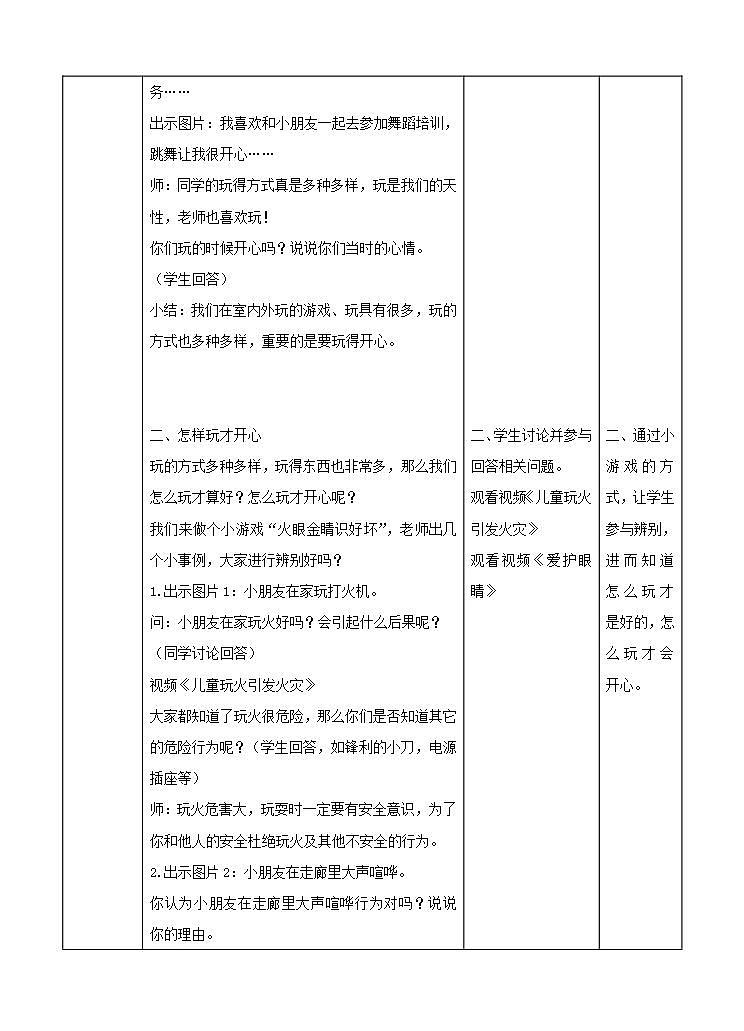 人教部编版道德与法治一年级上册9 玩得真开心(6)（教案）02