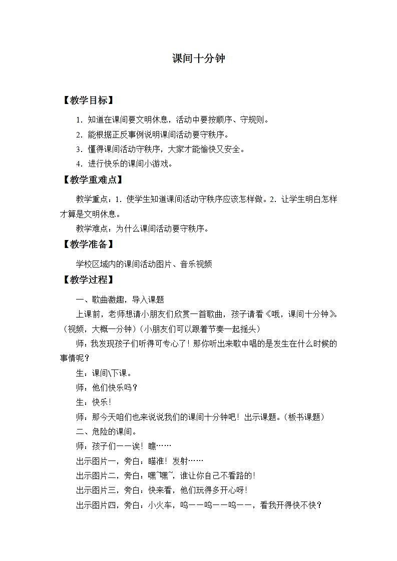 人教部编版道德与法治一年级上册7.课间十分钟(1)（教案）第1页