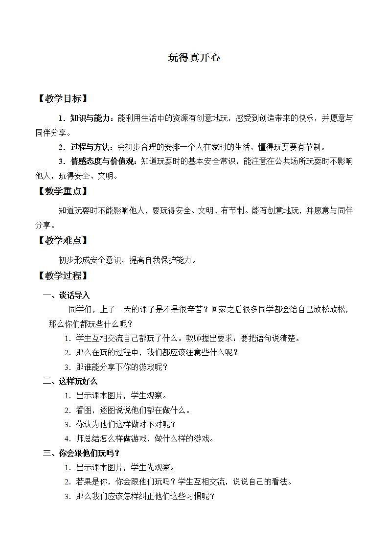 人教部编版道德与法治一年级上册9.玩得真开心_（教案）01