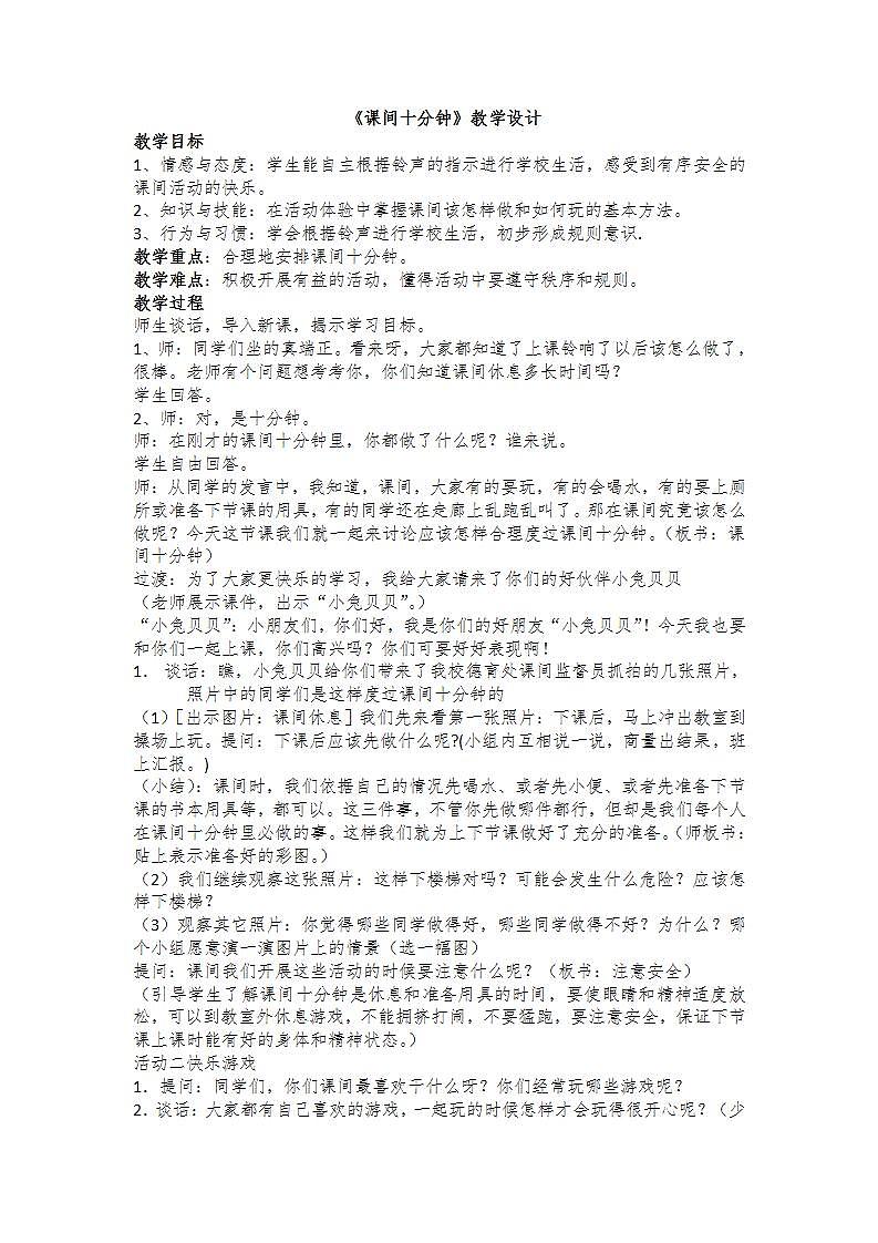 人教部编版道德与法治一年级上册7.课间十分钟（教案）01