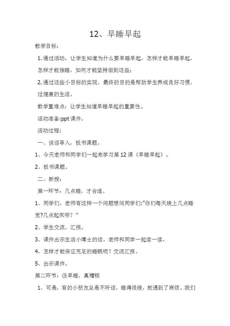 人教部编版道德与法治一年级上册12 早睡早起(15)（教案）01