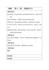 小学政治思品人教部编版一年级上册（道德与法治）第四单元 天气虽冷有温暖13 美丽的冬天教学设计