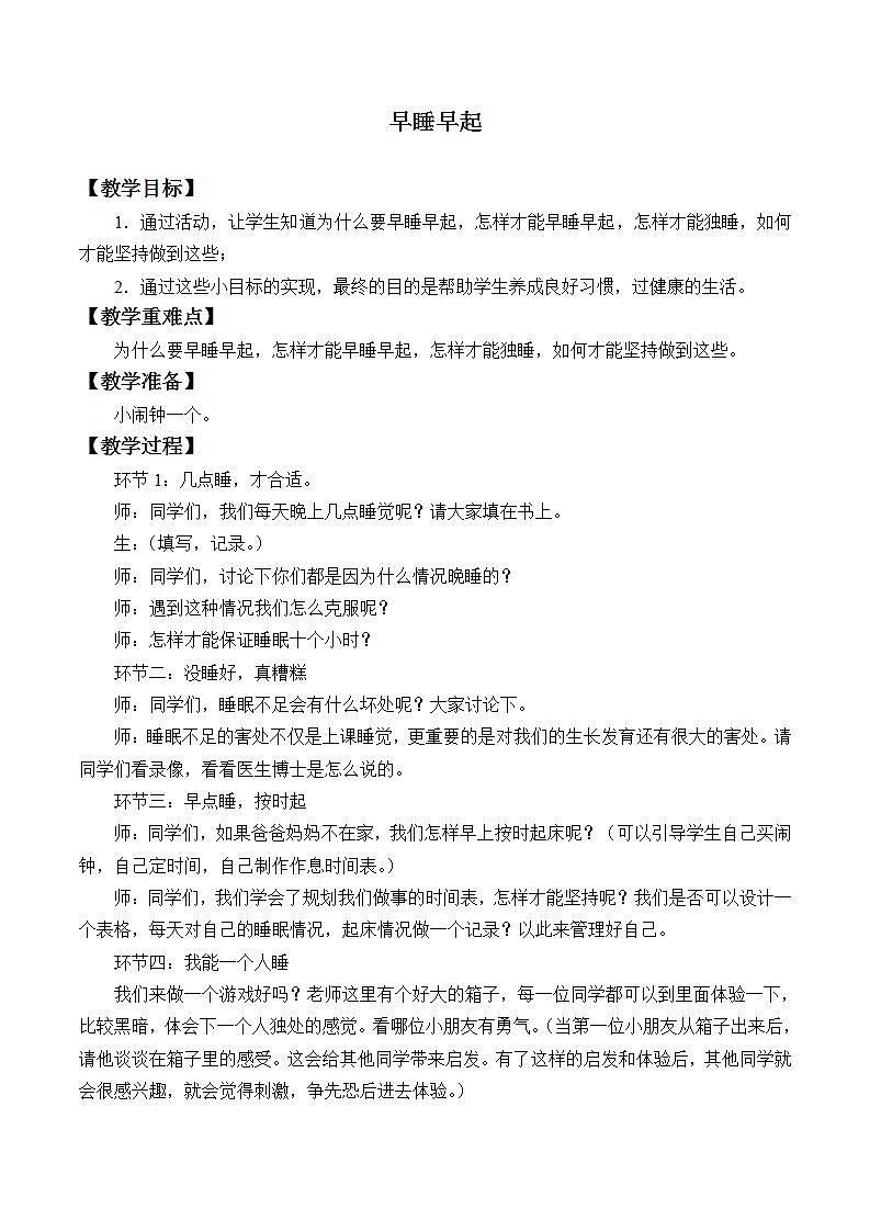 人教部编版道德与法治一年级上册12早睡早起_（教案）第1页
