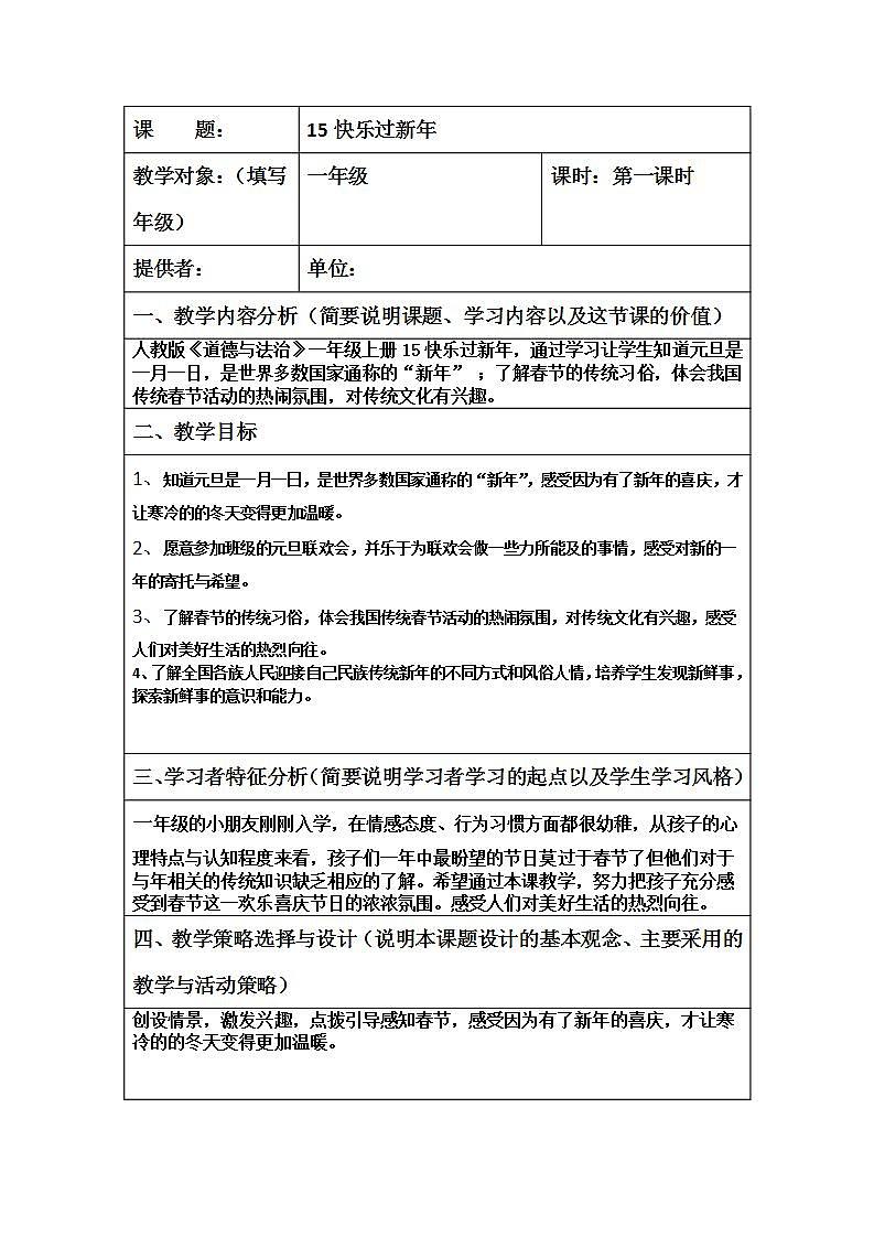 人教部编版道德与法治一年级上册15快乐过新年（教案）第1页