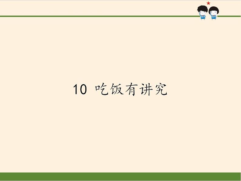 人教部编版道德与法治一年级上册 10 吃饭有讲究(3)（课件）第1页