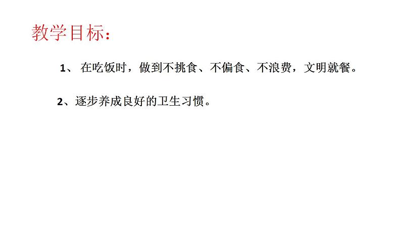 人教部编版道德与法治一年级上册 10吃饭有讲究(3)（课件）第2页