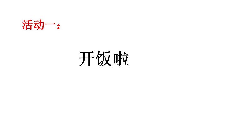 人教部编版道德与法治一年级上册 10吃饭有讲究(3)（课件）第3页